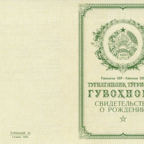 Свидетельство о рождении Узбекистан 1950-1969