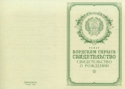 Свидетельство о рождении Удмуртия 1950-1969