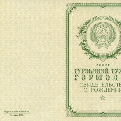 Свидетельство о рождении Бурят-Монгольская АССР 1950-1969