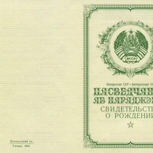 Свидетельство о рождении Беларусь 1950-1969