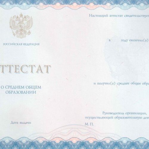 Аттестат 11 классов 2018